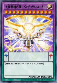 大精霊機巧軍-ペンデュラム・ルーラーの入手方法と採用デッキ