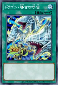 遊戯王マスターデュエル_ドラゴン・導きの呼笛
