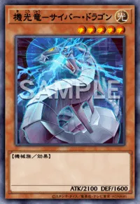 遊戯王マスターデュエル_機光竜－サイバー・ドラゴン