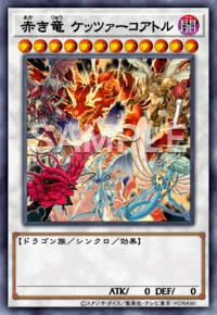 遊戯王マスターデュエル_赤き竜ケッツァーコアトル