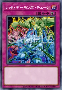 遊戯王マスターデュエル_レッド・デーモンズ・チェーン