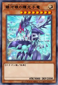 遊戯王マスターデュエル_銀河眼の輝光子竜