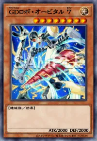 遊戯王マスターデュエル_GDロボ・オービタル７