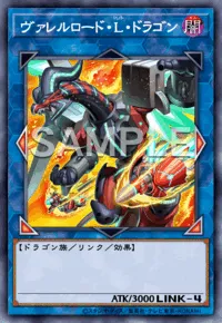遊戯王マスターデュエル_ヴァレルロード・L・ドラゴン