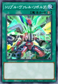 遊戯王マスターデュエル_トリプル・ヴァレル・リボルブ