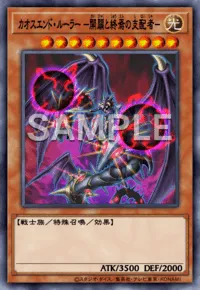 カオスエンド・ルーラー－開闢と終焉の支配者－の入手方法と採用デッキ