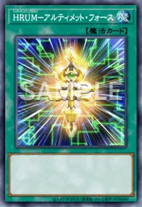 HRUM－アルティメット・フォースの入手方法と採用デッキ