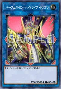 パーフェクトロン・ハイドライブ・ドラゴンの入手方法と採用デッキ