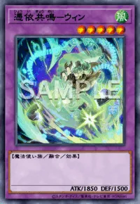 【マスターデュエル】憑依共鳴－ウィンの入手方法と採用デッキ