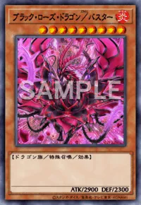 ブラック・ローズ・ドラゴン／バスターの入手方法と採用デッキ