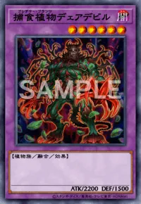 捕食植物デェアデビルの入手方法と採用デッキ