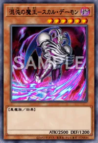 【マスターデュエル】混沌の魔王－スカル・デーモンの入手方法と採用デッキ