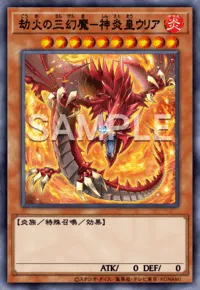 【マスターデュエル】劫火の三幻魔－神炎皇ウリアの入手方法と採用デッキ