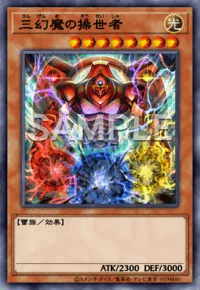 【マスターデュエル】三幻魔の操世者の入手方法と採用デッキ