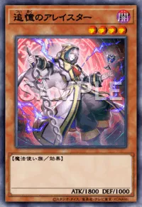 【マスターデュエル】追憶のアレイスターの入手方法と採用デッキ