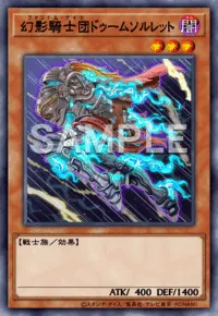 【マスターデュエル】幻影騎士団ドゥームソルレットの入手方法と採用デッキ