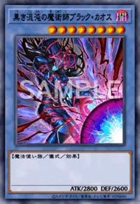 【マスターデュエル】黒き混沌の魔術師ブラック・カオスの入手方法と採用デッキ