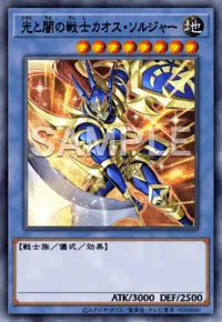【マスターデュエル】光と闇の戦士カオス・ソルジャーの入手方法と採用デッキ