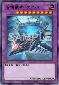 【マスターデュエル】召喚獣オーケアノスの入手方法と採用デッキ