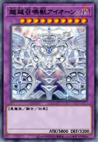 【マスターデュエル】超越召喚獣アイオーンの入手方法と採用デッキ