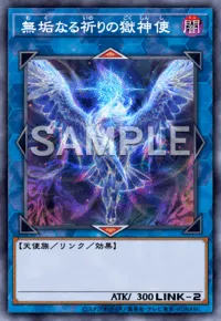 遊戯王MD_無垢なる祈りの獄神使