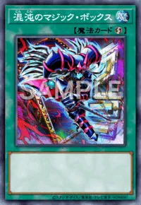 【マスターデュエル】混沌のマジック・ボックスの入手方法と採用デッキ