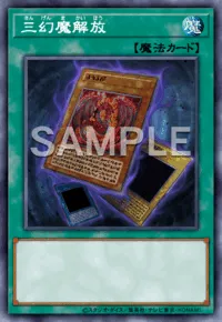 【マスターデュエル】三幻魔解放の入手方法と採用デッキ