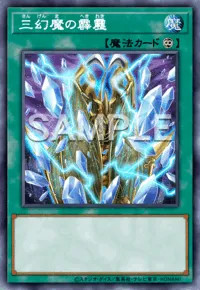 【マスターデュエル】三幻魔の霹靂の入手方法と採用デッキ