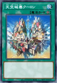 【マスターデュエル】天空城塞クーロンの入手方法と採用デッキ