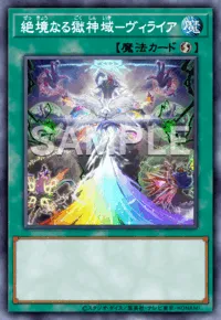 【マスターデュエル】絶境なる獄神域－ヴィライアの入手方法と採用デッキ