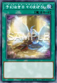 遊戯王MD_予幻なき日々のまぼろし
