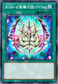【マスターデュエル】RUM－幻影騎士団レクイエムの入手方法と採用デッキ