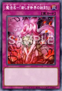 【マスターデュエル】魔法名－「新しき世界の始まり」の入手方法と採用デッキ