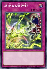 遊戯王MD_終刻なる獄神影