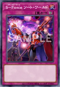 S－Forceソート・ワールドの入手方法と採用デッキ