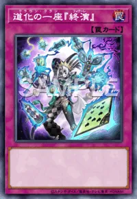 道化の一座『終演』の入手方法と採用デッキ