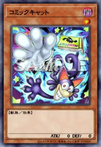 遊戯王MD_コミックキャット