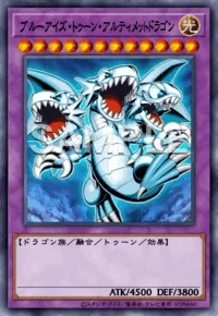 遊戯王MD_ブルーアイズ・トゥーン・アルティメットドラゴン