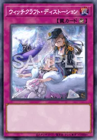 遊戯王MD_ウィッチクラフト・ディストーション