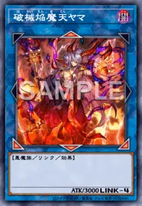 破械焔魔天ヤマの入手方法と採用デッキ