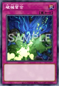 遊戯王MD_破械習合