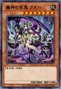 マスターデュエル_蠱神の色鬼クズハ
