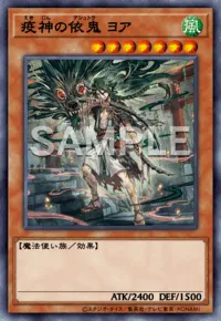 マスターデュエル_疫神の依鬼ヨア