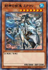 マスターデュエル_封神の剣鬼ミクマリ