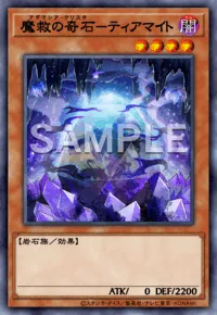 マスターデュエル_魔救の奇石-ティアマイト