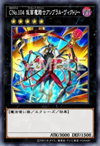マスターデュエル_CNo.104仮面魔踏士アンブラル・ヴィクトリー