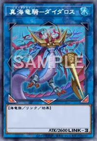 マスターデュエル_真海竜騎－ダイダロス
