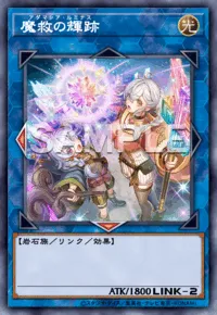 マスターデュエル_魔救の輝跡