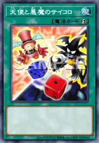 マスターデュエル_天使と悪魔のサイコロ
