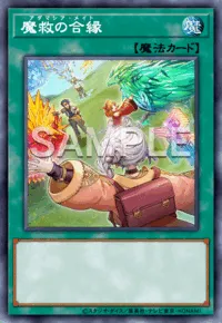 マスターデュエル_魔救の合縁